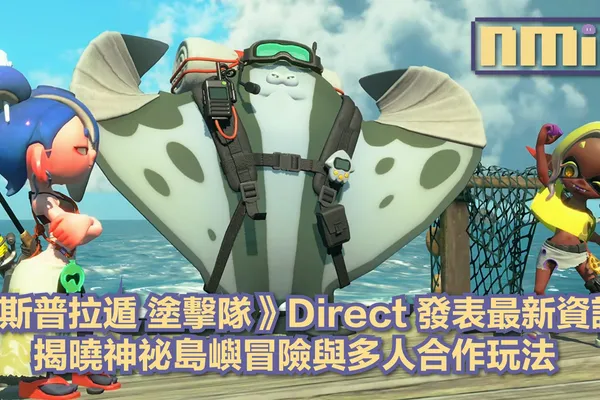 《斯普拉遁 塗擊隊》最新Direct登場 深入渦潮群島展開全新尋寶旅程