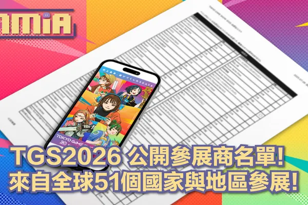 TGS2026參展商名單正式揭曉! 共有51個國家與地區的廠商共襄盛舉,展覽規模較去年更盛大!