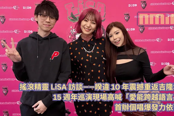 搖滾精靈 LiSA 訪談—— 睽違 10 年震撼重返吉隆坡!15 週年巡演現場高喊「愛能跨越語言」,首辦個唱爆發力依舊!