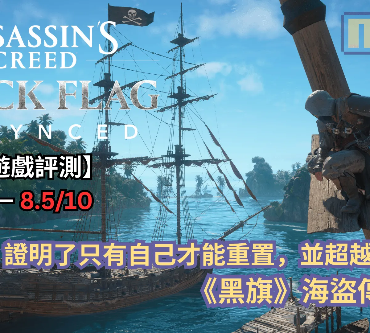 【遊戲評測】《刺客教條:黑旗 同步重置》—— 證明了只有自己才能重置,並超越自己的《黑旗》海盜傳奇!