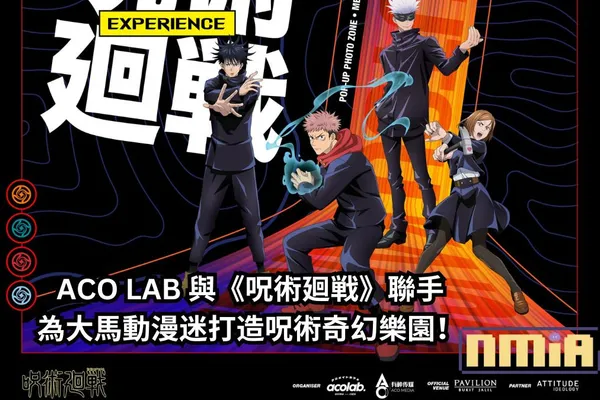 ACO LAB 與《呪術廻戦》聯手打造呪術奇幻樂園,為大馬動漫迷們提供全新呪術奇幻體驗!