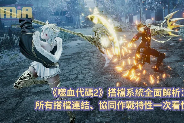【攻略指南】《噬血代碼2》搭檔系統全面解析:所有搭檔連結、協同作戰特性一次看懂