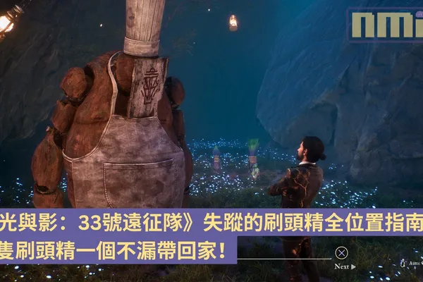 【攻略指南】《光與影:33號遠征隊》失蹤的刷頭精全位置指南,9 隻刷頭精一次過帶回家!