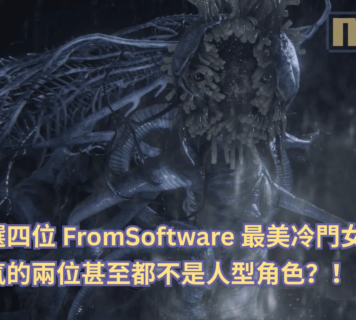 玩家票選四位 FromSoftware 最美冷門女角老婆!最高人氣的兩位甚至都不是人型角色?!