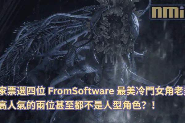 玩家票選四位 FromSoftware 最美冷門女角老婆!最高人氣的兩位甚至都不是人型角色?!