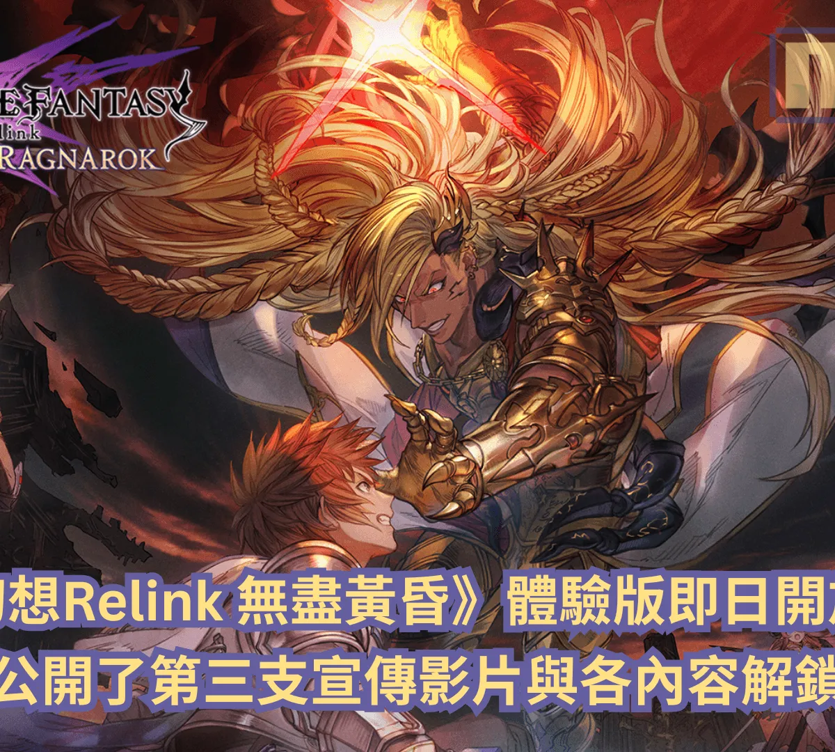 《碧藍幻想Relink 無盡黃昏》體驗版即日開放下載!官方同步公開了第三支宣傳影片與各內容解鎖條件詳情
