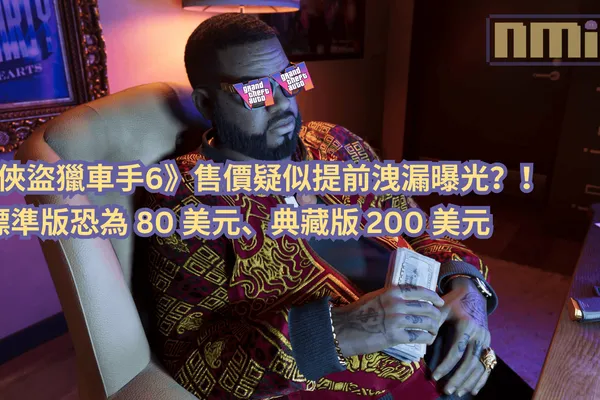 《俠盜獵車手6》售價疑似提前洩漏曝光?!標準版恐為 80 美元、典藏版 200 美元