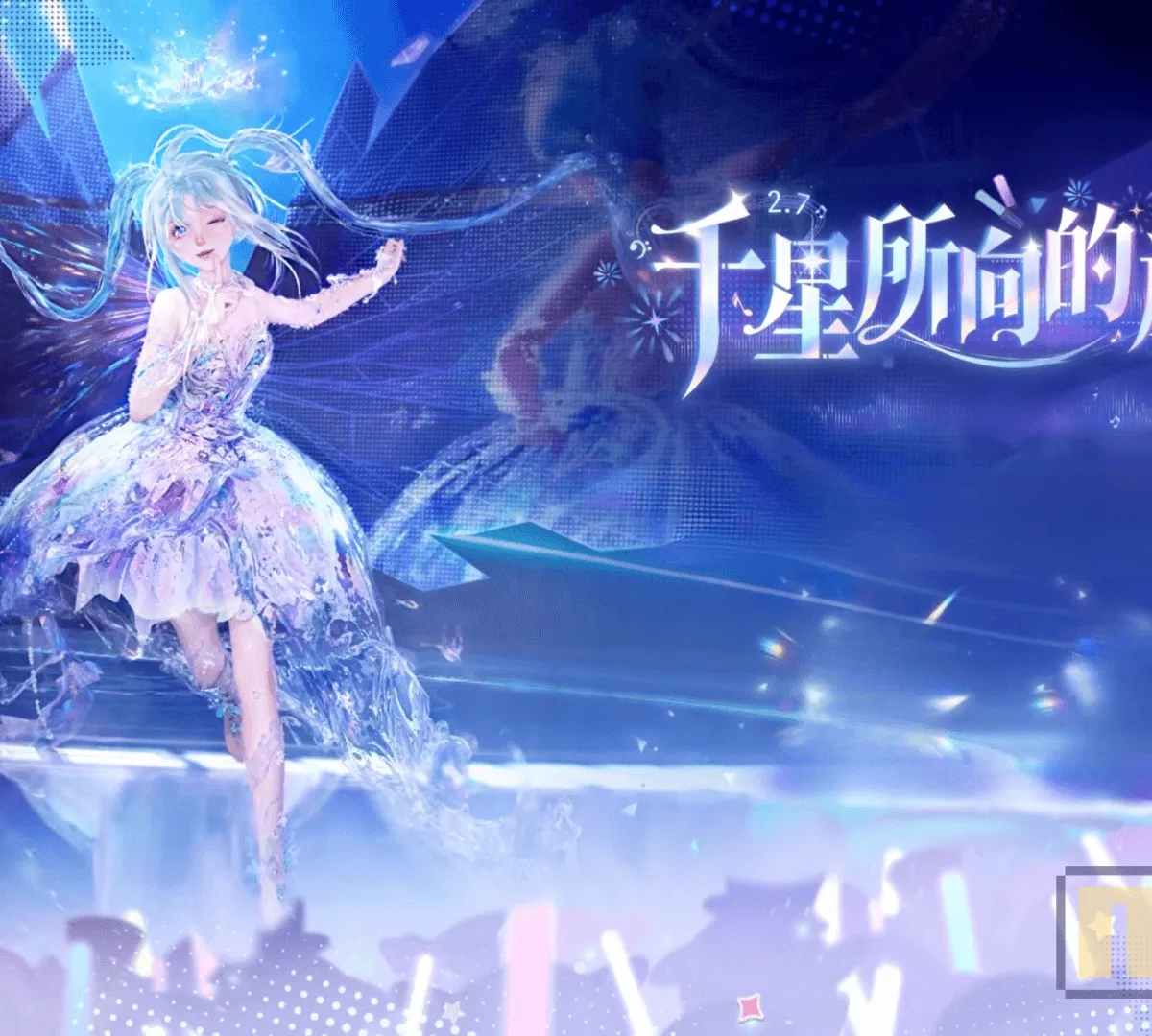 《無限暖暖》2.7 版本「千星所向的旅途」正式上線!邀搭配師踏上星海舞台,開啟充滿旋律與星光的全新旅程