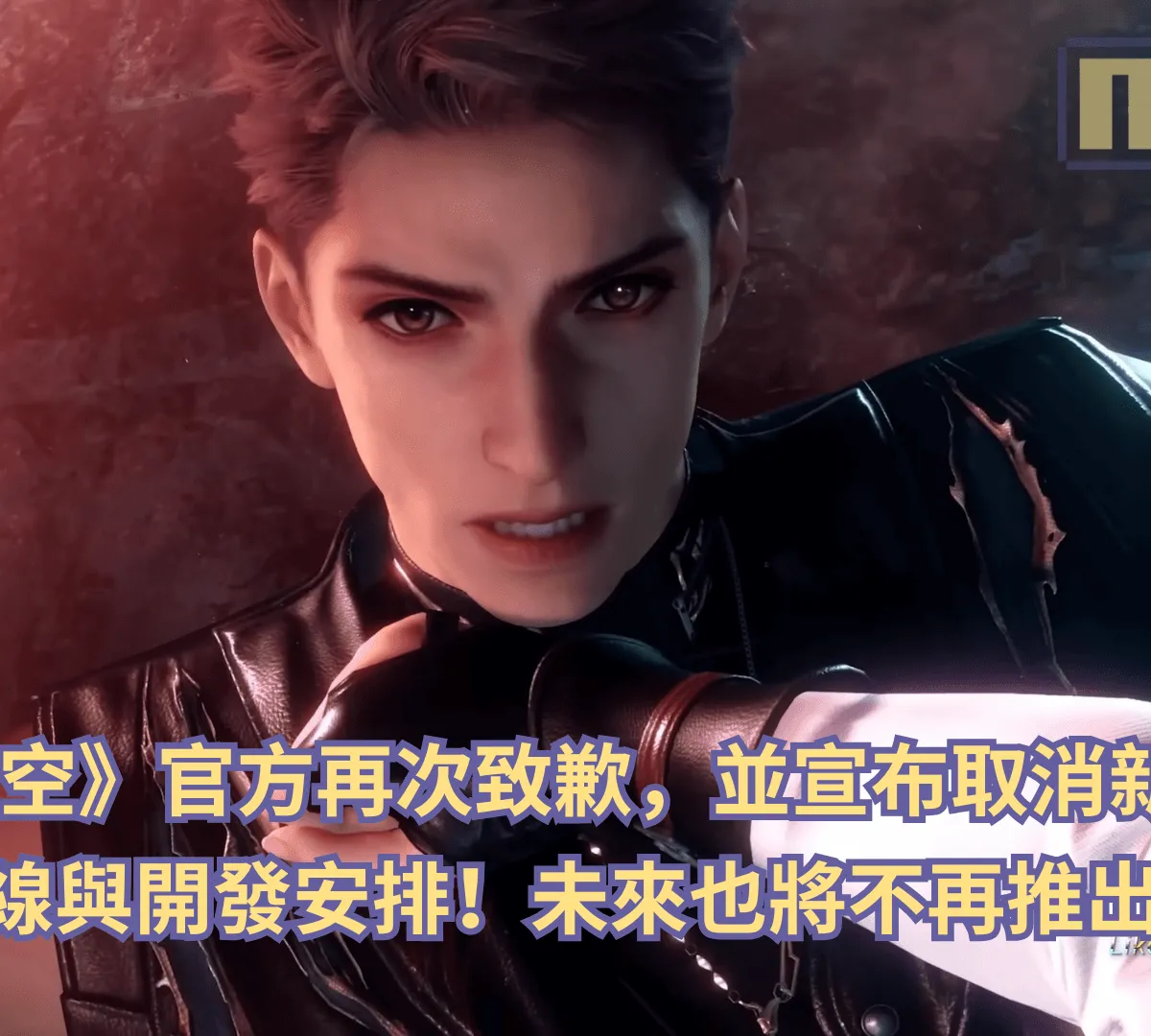 《戀與深空》官方再次致歉,並宣布取消新男主敖尹上線與開發安排!未來也將不再推出新男主?