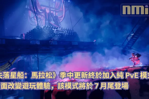 《失落星船:馬拉松》季中更新終於加入純 PvE 模式!全面改變遊玩體驗,該模式將於 7 月尾登場