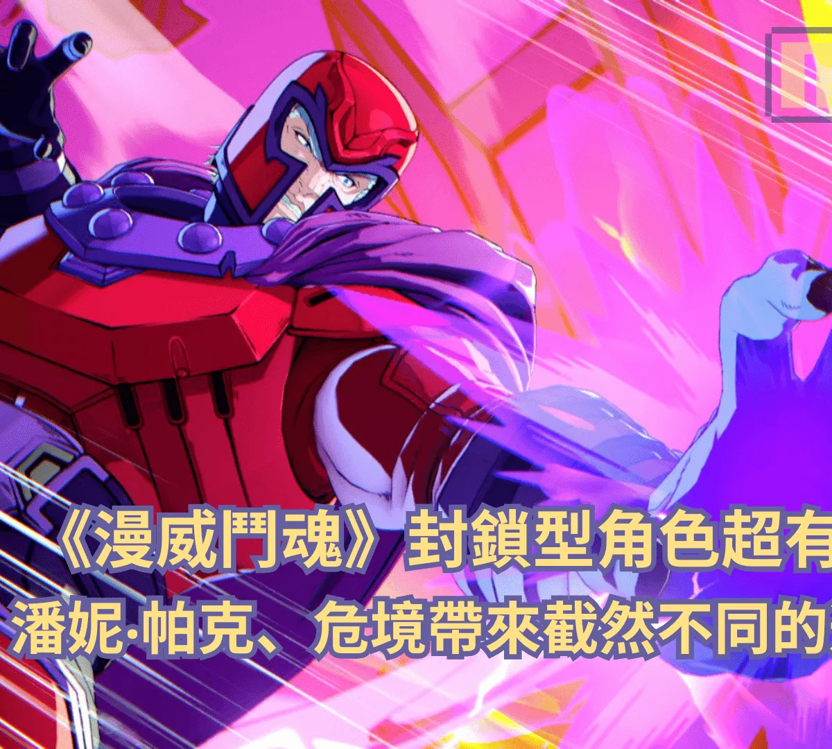 【試玩前瞻】《漫威鬥魂》封鎖型角色超有壓迫感!萬磁王、潘妮‧帕克、危境帶來截然不同的進攻節奏