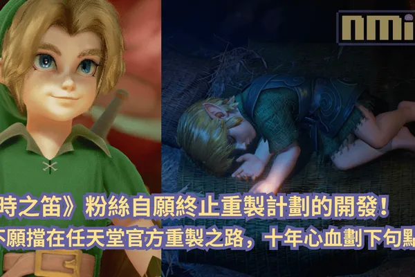 《薩爾達傳說 時之笛》粉絲自願終止重製計劃的開發!不願擋在任天堂官方重製之路,十年心血劃下句點