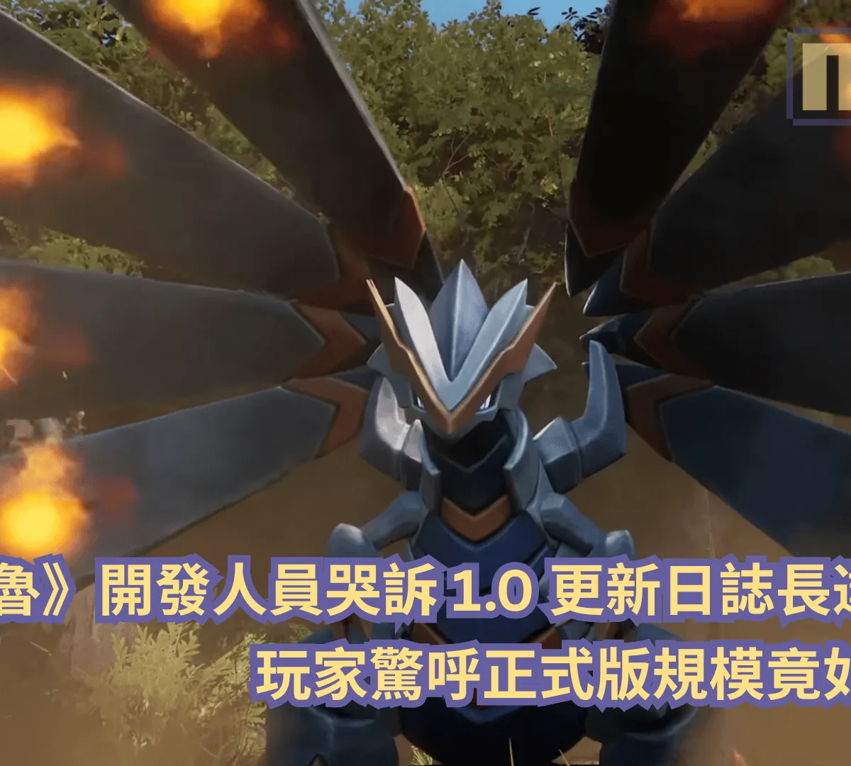 《幻獸帕魯》開發人員哭訴 1.0 更新日誌長達 27 頁!玩家驚呼正式版規模竟如此龐大