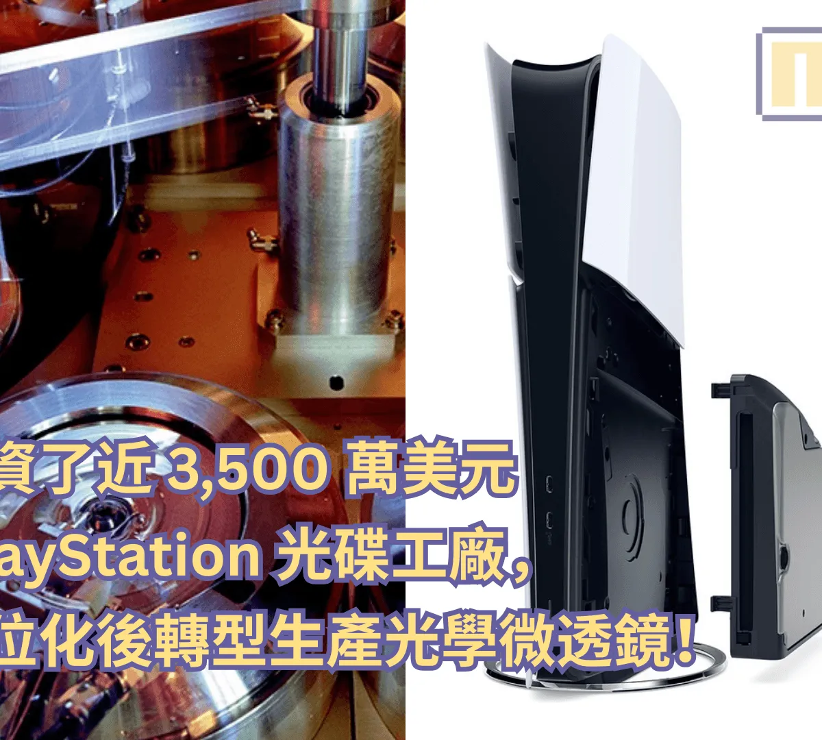 索尼投資了近 3,500 萬美元改造 PlayStation 光碟工廠,全面數位化後轉型生產光學微透鏡!
