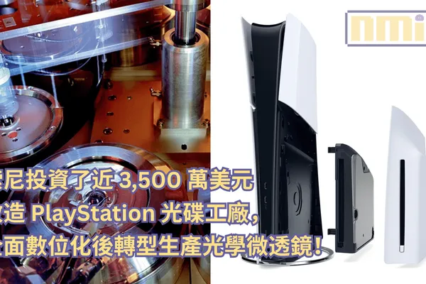 索尼投資了近 3,500 萬美元改造 PlayStation 光碟工廠,全面數位化後轉型生產光學微透鏡!