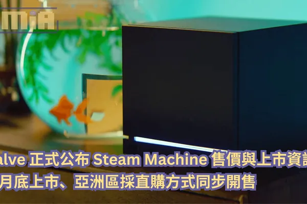 Valve 正式公布 Steam Machine 售價與上市資訊!6 月底上市、亞洲區採直購方式同步開售