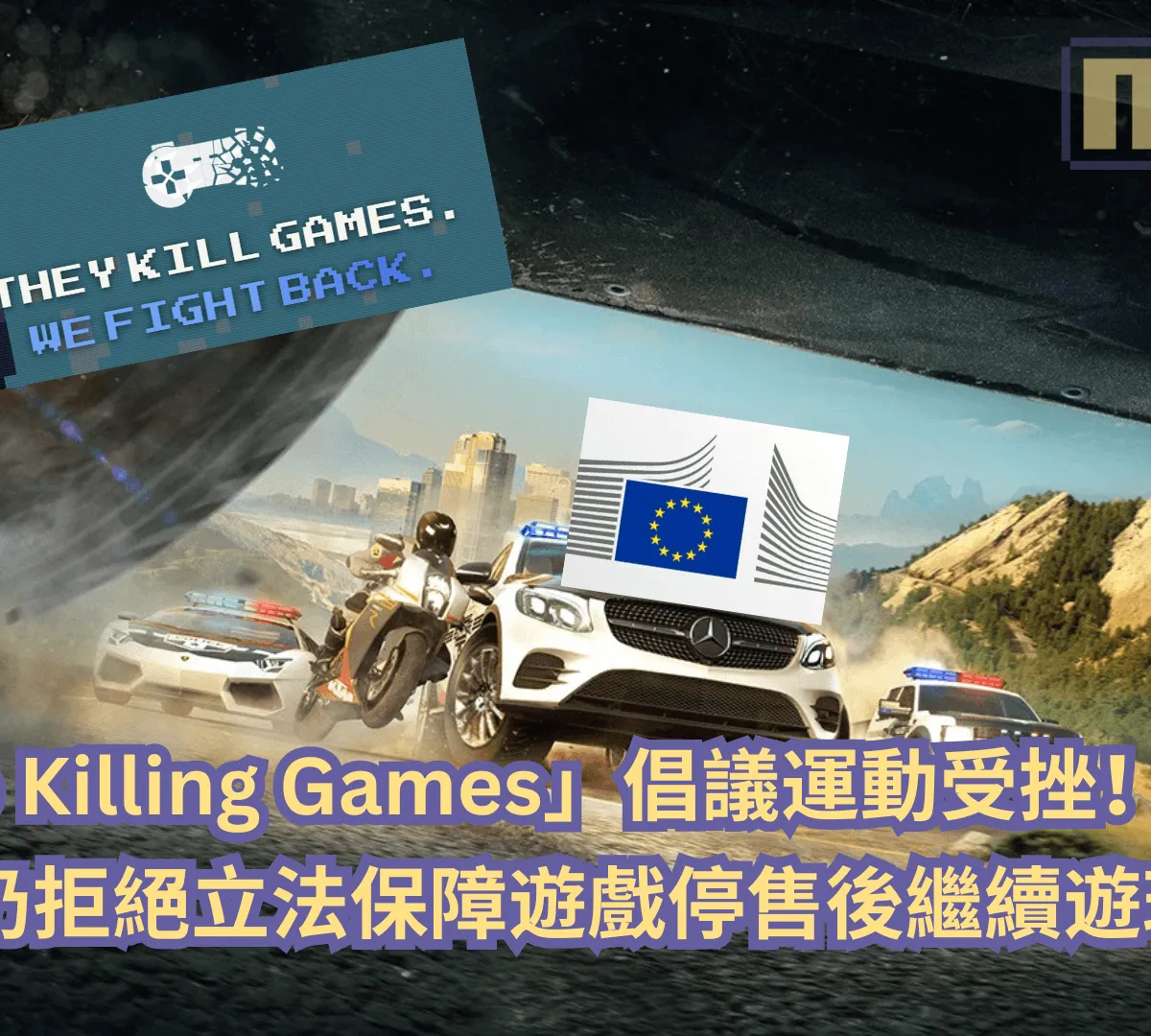 「Stop Killing Games」倡議運動受挫!歐盟仍拒絕立法保障遊戲停售後仍能繼續遊玩