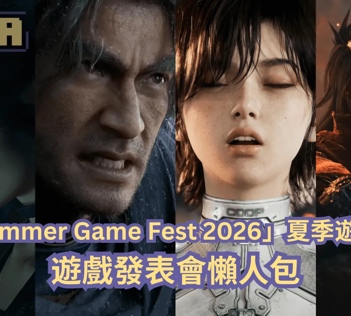 【懶人包】「Summer Game Fest 2026」夏季遊戲節全部 47 款遊戲最新消息以及預告影片一次過整理!