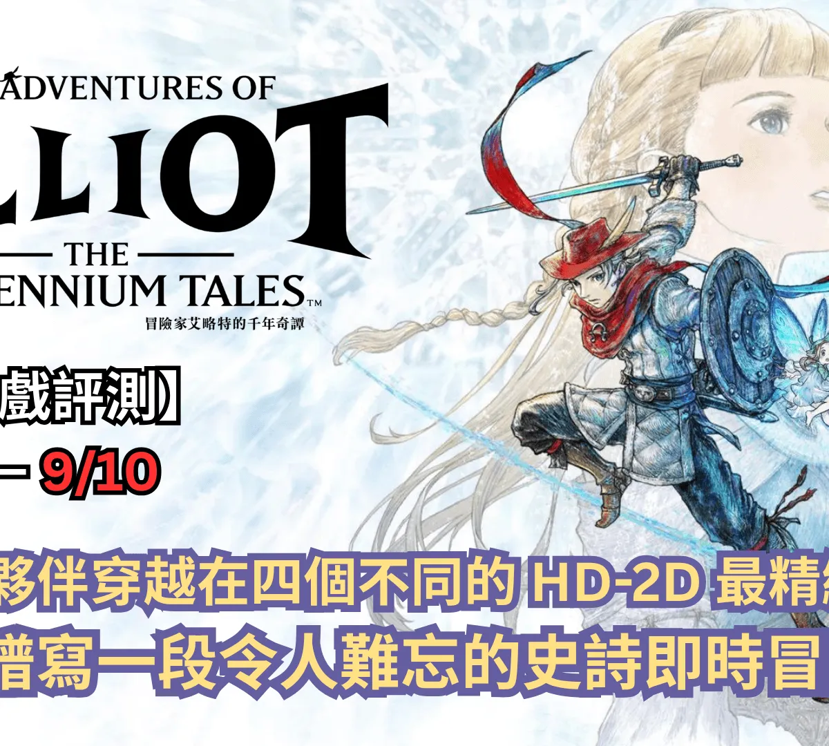 【遊戲評測】《冒險家艾略特的千年奇譚》—— 與精靈夥伴穿越在四個不同的 HD-2D 最精緻時代,譜寫一段令人難忘的史詩即時冒險曲譜!